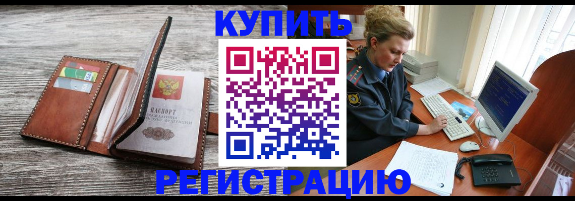 купить прописку в Адыгее